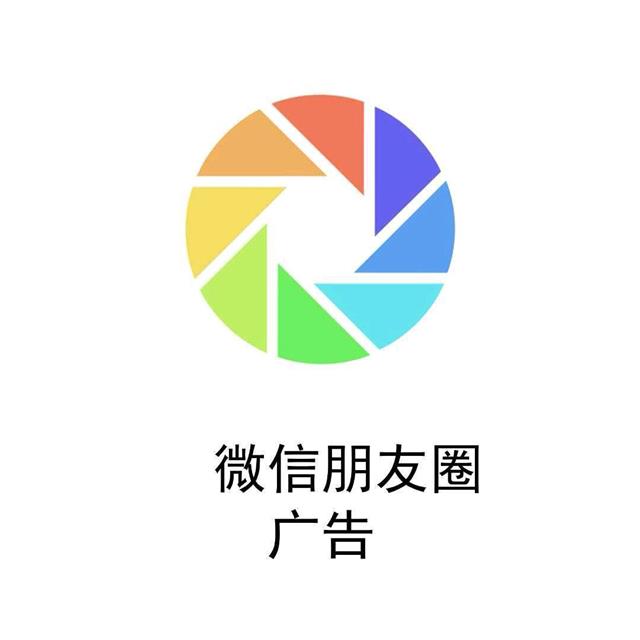 朋友圈广告