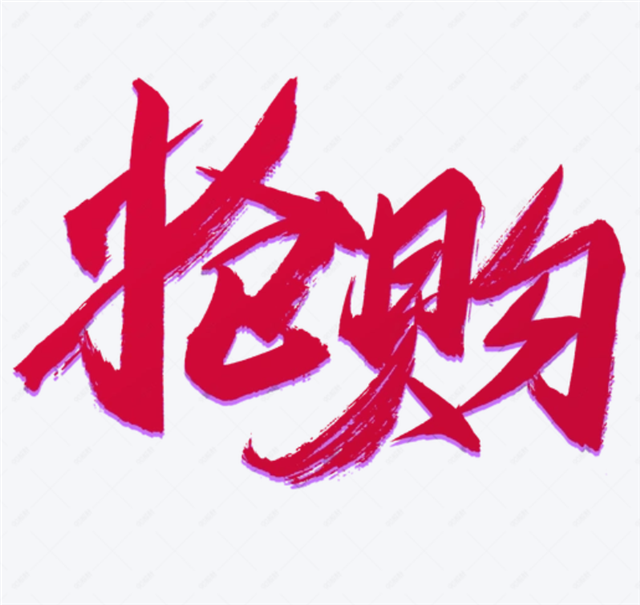 限时抢购