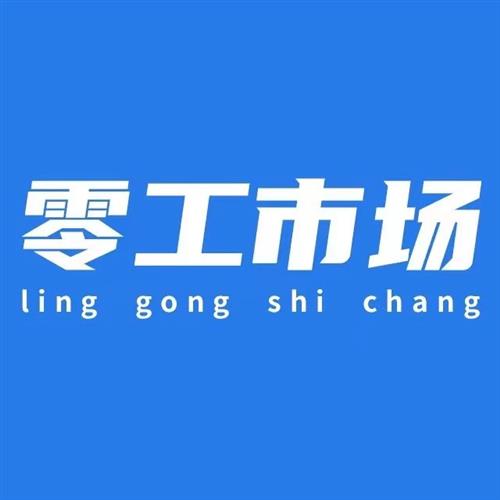 晴隆零工