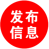 发布信息