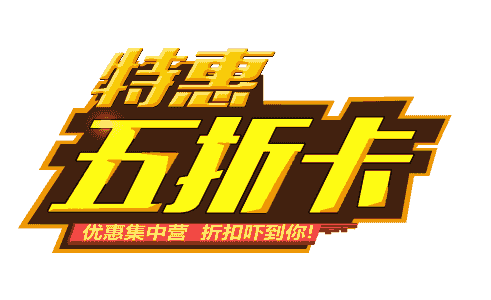 全城特惠